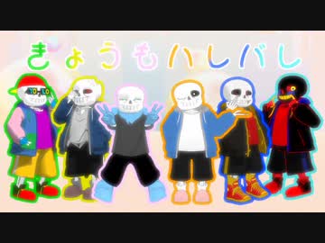 【人力＆MMD】Sansesできょうもハレバレ【Undertale】