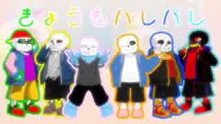 【人力＆MMD】Sansesできょうもハレバレ【Undertale】