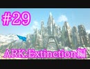 【ARK Extinction】本拠点候補地探しも兼ねて探索！【Part29】【実況】