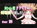 【DbD】初心者ささらさんは発電機を壊したい#18【CeVIO実況】