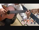 【君への詩】をクラギで弾いてみた [デレマス ソロギター アレンジ]