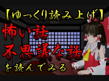 【霊夢が読み上げる】怖い話＆不思議な話を読んでみる336