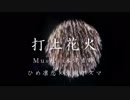 【冬が寒い２人の】打上花火／米津玄師【ひめ凛恋✕紫風アズマ】【オリジナルＭＶ】