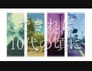 【人カ】で*き*れ*ば*10*代*の*頃*に【n/p/|】