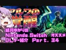 結月ゆかりの　Nintendo Switch　DLゲー紹介　part.34 [ アルワの覚醒 ]