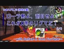 【特別企画】[X帯リグマ] Bottaさんタッグ！いまさらスプラトゥーン2～Road to "X"～_part73【スプラローラー】【ガチホコ】