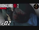 #02【ホラー】月峰隆一のBIOHAZARD RE:2
