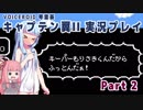 【キャプテン翼II(FC)】キーパーもりさきくんだからふっとんだぁ！Part2【VOICEROID実況】