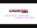 【CHUNITHM】男装女形表裏一体発狂小娘の詐称疑惑と苦悩と情熱。/SLAVE.V-V-R feat.Fantastic Youth