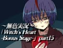 《無色実況》魔女の屋敷でもう一度｢Witch's Heart-Bonus Stage-」part15