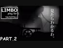 【LIMBO】命がけで妹を探したった。 part2
