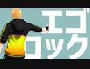 【MMD黒バス】PVキットで エゴロック 踊って貰った【黄瀬涼太】
