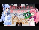 【Rez】琴葉茜のグラボが逝ったので Part6【VOICEROID実況】