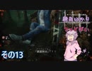 [Dead by Daylight]結月ゆかりとでっどばいその13[ゆっくり&結月ゆかり実況]