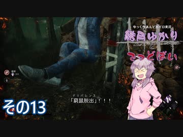 [Dead by Daylight]結月ゆかりとでっどばいその13[ゆっくり&amp;結月ゆかり実況]