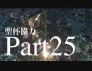 【Bloodborne】聖杯ダンジョン協力動画 Part 25【ゆっくり実況】