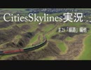 四文字熟語で挑む街づくり‼【Cities:Skylines】＃28