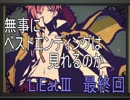 [LiEatⅢ]管理人とドラゴンと詐欺師と怪盗。[最終回]