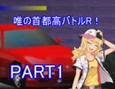 唯の首都高バトルR！「PART1」