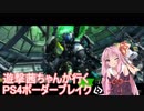 【BBPS4】遊撃茜ちゃんが行くPS4ボーダーブレイク　その１４【琴葉姉妹実況】