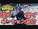 【フォートナイト】焦りすぎて敵の前でポーション飲む男