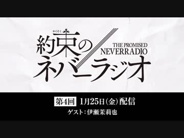 第4回「約束のネバーラジオ」2019年1月25日ゲスト：伊瀬茉莉也