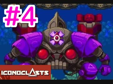 【実況】壮大で、切ない。世界を救う1人の少女#4【Iconoclasts】
