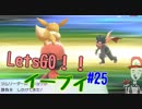 【実況】＃25 初代を愛してやまないLet's Go! イーブイ 【ピカブイ】