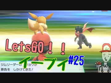 【実況】＃25 初代を愛してやまないLet's Go! イーブイ 【ピカブイ】