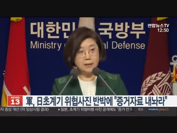 国防部 証拠写真を証拠にならないと言うなら日本が低空飛行してない証拠出せ？