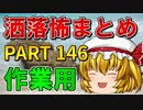 ゆっくり怪談 作業用・睡眠用 洒落怖まとめ 146 (＋おまけ程度の茶番)