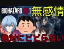 【バイオハザードRE2】絶対にビビらない無感情男VS最恐ホラーゲーム【初見プレイ】