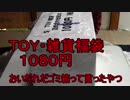 (福袋開封)超絶鬱の福袋を後輩にあけさせてみた