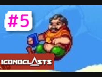 【実況】壮大で、切ない。世界を救う1人の少女#5【Iconoclasts】