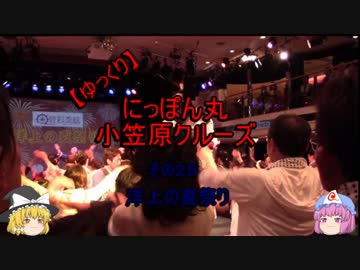 【ゆっくり】にっぽん丸 小笠原クルーズ その２５洋上の夏祭り