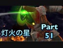 【実況】大乱闘スマッシュブラザーズSPECIALやろうぜ！　その５１