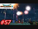 【破壊と創造】ドラゴンクエストビルダーズ2　Part57