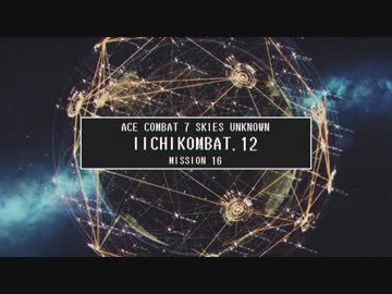 【エースコンバット７】 いいちコンバット Part.12 【ストーリーモード/ACE】