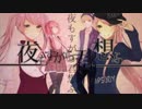 【夏代孝明 X nqrse x セラぴょん】 夜もすがら君想ふ.. 【合わせてみた】