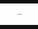 【鏡音レンV4X】人工呼吸【カバー】