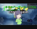【Overdungeon】本日のバーサーカーソウル〜ヒヨコを添えて〜【VOICEROID実況】