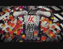 乙女解剖  歌ってみた Ver.いいんちょ
