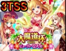 魔法使いと黒猫のウィズ　大魔道杯withビューティー天女　3TSS攻略