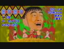 SFC【摩訶摩訶】今なお語られる伝説の奇ゲー。Part10