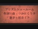 プリズムショールーム / 初音ミク
