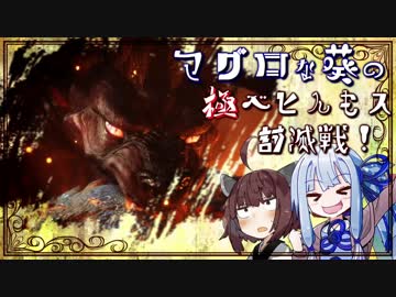 【PC版MHW】マグロな葵の極ベヒんもス討滅戦！【VOICEROID実況プレイ】