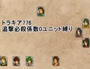 トラキア776　追撃必殺係数0ユニット縛りver2　4章【part19】