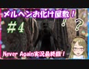 【Ｂ級ホラーハウス】新シリーズ！ナイトメアお化け屋敷じゃ～！Never Again実況＃4