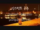 [VOCALOID]INSTANT Princess - YOUNGUP(feat.UNI)