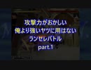 【MUGEN】攻撃力がおかしい俺より強いヤツに用はないランセレバトルpart.1【強中心】